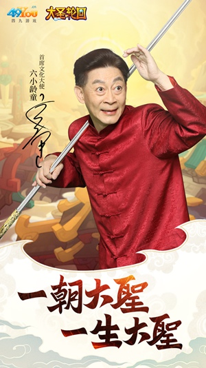 强强联手四九游戏携手六小龄童推广西游文化_游戏资讯-游民部落(gamecolg.com)