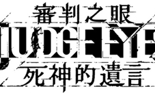 SEGAGames《审判之眼:死神的遗言》在台发售