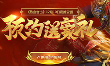 《热血合击》瓜分百万元宝大奖预约即享豪礼