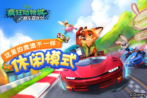 《疯狂动物城：赛车嘉年华》休闲模式_游戏资讯-游民部落(gamecolg.com)