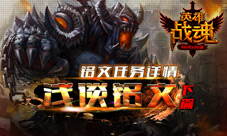 浅谈铭文(下)《英雄战魂》铭文任务详情