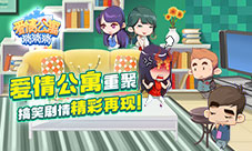 《爱情公寓消消消》3601室友再相聚搞笑剧情精彩再现