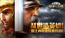 《战争与文明》“国王杯”职业联赛开战乱世造英雄