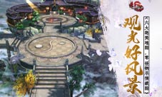 经典地图变身旅游胜地《天龙3D》观光新玩法曝光