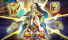 全新光系英雄《魔法学徒的一天》正义使者裁决降临