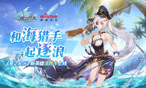 和海猎手一起逐浪《苍之纪元》新英雄洁西卡上线_游戏资讯-游民部落(gamecolg.com)