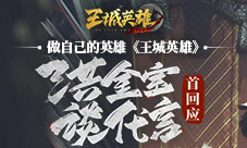 做自己的英雄《王城英雄》洪金宝谈代言首回应