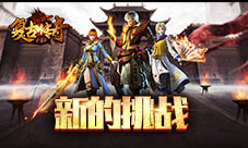 《复古传奇之热血传说》新系列地图即将出现