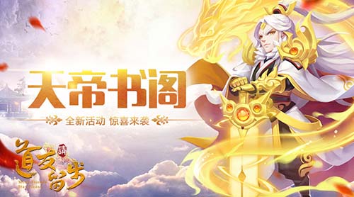 《道友请留步》书阁活动:习密卷送豪礼_游戏资讯-游民部落(gamecolg.com)