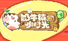 《奶牛镇的小时光》手游开发者访谈第二弹