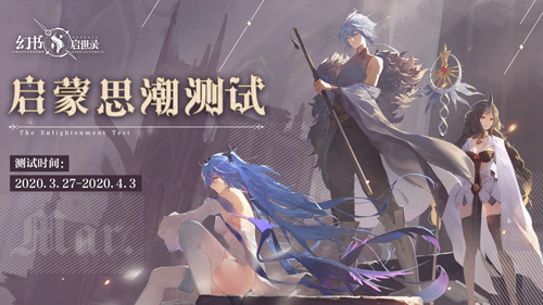《幻书启世录》“启蒙思潮”万人测试时间定档!_游戏资讯-游民部落(gamecolg.com)
