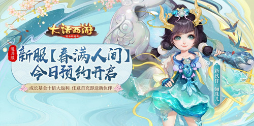 大话手游道具服新服【春满人间】预约开启!_游戏资讯-游民部落(gamecolg.com)