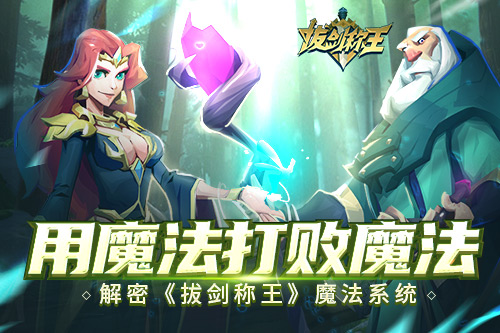 用魔法打败魔法解密《拔剑称王》魔法系统_游戏资讯-游民部落(gamecolg.com)