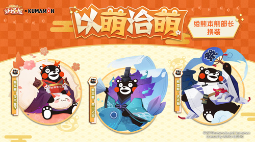 以萌治萌！熊本熊来访妖怪屋！_游戏资讯-游民部落(gamecolg.com)