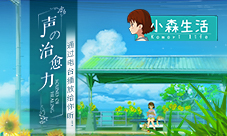 来自《小森生活》的治愈之音通过电台播放给你听！