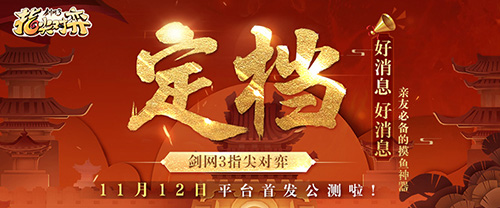 武侠自走棋《剑网3指尖对弈》公测在即预下载已开启_游戏资讯-游民部落(gamecolg.com)