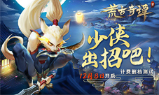 《荒古奇谭》12.8日计费删档开测少侠出招吧!