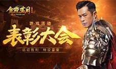 《贪玩蓝月》古天乐庆祝远征胜利特设盛大宴会