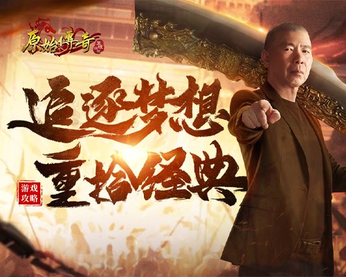 《原始传奇》冯小刚30年后再出征只为一个梦想!_游戏资讯-游民部落(gamecolg.com)