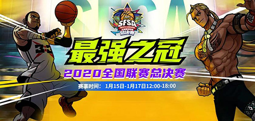 《街头篮球》SFSA总决赛宣传片震撼上演_游戏资讯-游民部落(gamecolg.com)