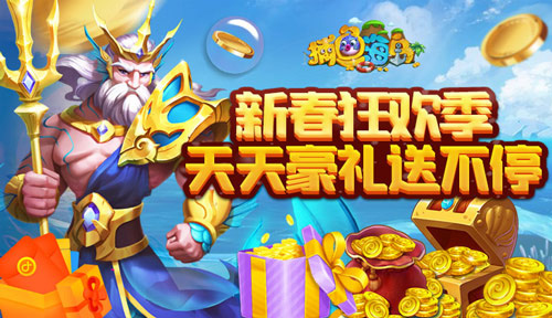《捕鱼海岛》新春嗨翻天快来领取10亿宝石_游戏资讯-游民部落(gamecolg.com)