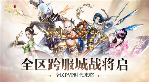 当战《蜀门手游》跨服城战全民PVP时代降临_游戏资讯-游民部落(gamecolg.com)