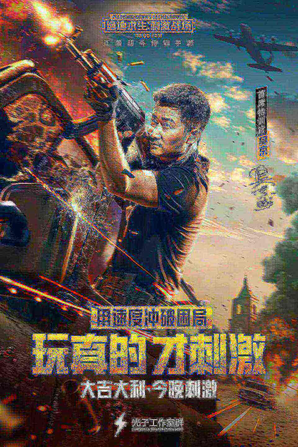 《绝地求生:刺激战场》吴京主演超燃吃鸡大片_游戏资讯-游民部落(gamecolg.com)