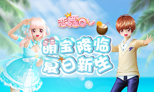 《恋舞OL》“萌宝降临”新版本今日上线萌娃来袭_游戏资讯-游民部落(gamecolg.com)
