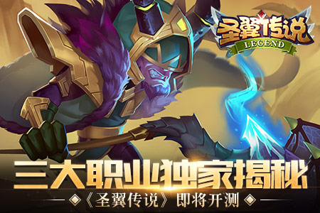 《圣翼传说》即将开测三大职业独家揭秘_游戏资讯-游民部落(gamecolg.com)