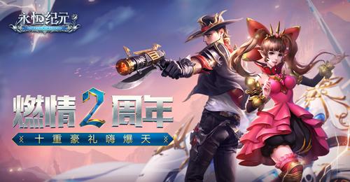 《永恒纪元》两周年开启double爽纪元大本营即将曝光_游戏资讯-游民部落(gamecolg.com)