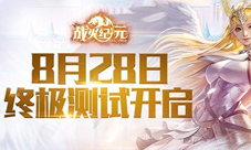 《战火纪元》终极测试福利曝光六大壕礼震撼来袭