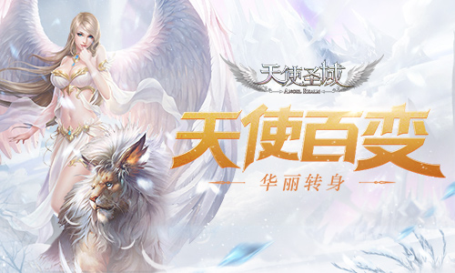 天使大变样盘点9187《天使圣域》新版本内容_游戏资讯-游民部落(gamecolg.com)