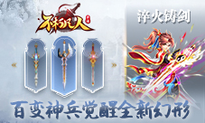 淬火铸剑4399《不朽凡人》百变神兵觉醒全新幻形