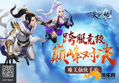 引爆全民PK季《灵剑劫》跨服竞技系统激情来袭_游戏资讯-游民部落(gamecolg.com)