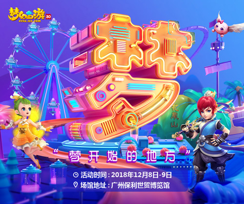 初心梦不改《梦幻西游3D》与你相约2018梦幻西游嘉年华_游戏资讯-游民部落(gamecolg.com)