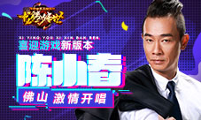 庆《龙腾传世》更新陈小春佛山开唱