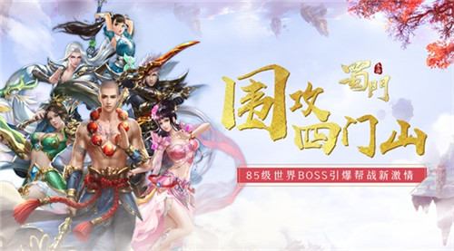 围攻四门山《蜀门手游》85级世界BOSS引爆帮战新激情_游戏资讯-游民部落(gamecolg.com)