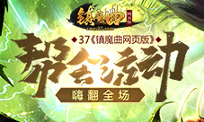 37《镇魔曲网页版》帮会活动嗨翻全场