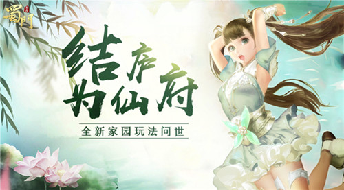 结庐在仙府《蜀门手游》家园系统暖心问世_游戏资讯-游民部落(gamecolg.com)