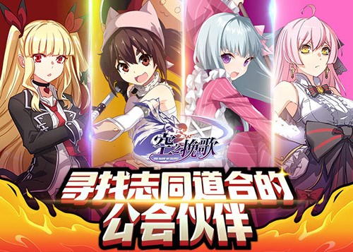 《空之挽歌》公会系统介绍_游戏资讯-游民部落(gamecolg.com)