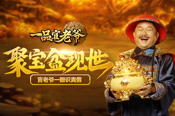 《一品官老爷》王刚献出聚宝盆真假妖魔无所遁形_游戏资讯-游民部落(gamecolg.com)