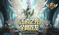 3K游戏《王者之光》成长体验:这BOSS我能玩一年!