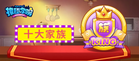 《推理学院》热闹家族争霸赛官方定制奖励曝光_游戏资讯-游民部落(gamecolg.com)