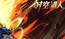 《时空猎人》征服者觉醒:千万不要惹腹黑妹控