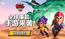 《荒野乱斗》腾讯各大平台国服预约已开启!