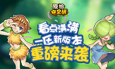 《原始守卫战》一区新版本重磅来袭看点满满