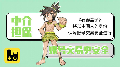 安排上了《石器盒子》新版交易系统预告_游戏资讯-游民部落(gamecolg.com)