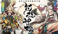 《幻想神姬》与姬神小姐姐开始森罗万象之旅