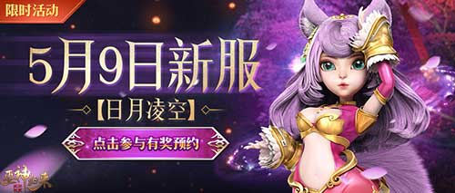 酷炫神仙陪你称霸三界《巫神归来》新服预约_游戏资讯-游民部落(gamecolg.com)