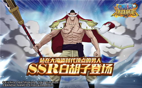 《航海王燃烧意志》SSR白胡子登场_游戏资讯-游民部落(gamecolg.com)
